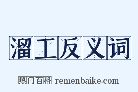 溜工反义词是什么意思的图片